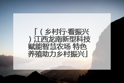 （乡村行·看振兴）江西龙南新型科技赋能智慧农场 特色养殖助力乡村振兴