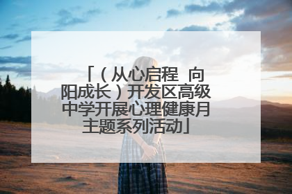 （从心启程  向阳成长）开发区高级中学开展心理健康月主题系列活动