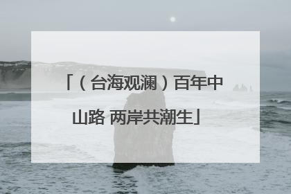 （台海观澜）百年中山路 两岸共潮生