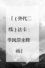 （外代二线）达卡：季风带来降雨