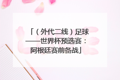 （外代二线）足球——世界杯预选赛：阿根廷赛前备战