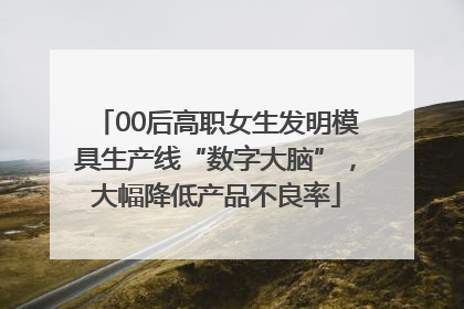 00后高职女生发明模具生产线“数字大脑”，大幅降低产品不良率