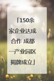 150余家企业达成合作 成都一产业园区揭牌成立