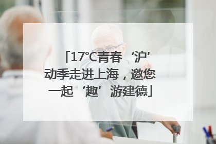 17℃青春‘沪’动季走进上海，邀您一起‘趣’游建德