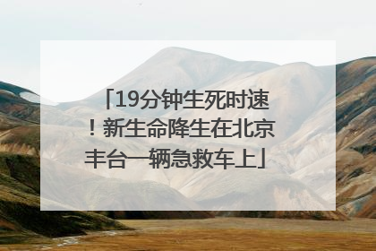 19分钟生死时速！新生命降生在北京丰台一辆急救车上
