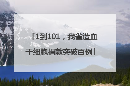 1到101，我省造血干细胞捐献突破百例