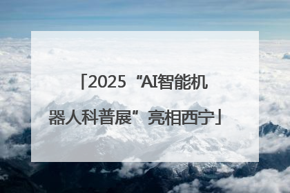 2025“AI智能机器人科普展”亮相西宁