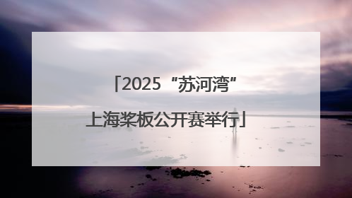 2025“苏河湾”上海桨板公开赛举行