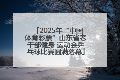 2025年“中国体育彩票”山东省老干部健身 运动会乒乓球比赛圆满落幕