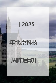 2025年北京科技周昨启动