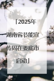 2025年湖南省节能宣传周在娄底市启动