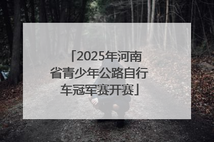 2025年河南省青少年公路自行车冠军赛开赛
