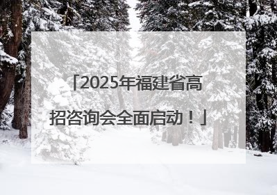 2025年福建省高招咨询会全面启动！