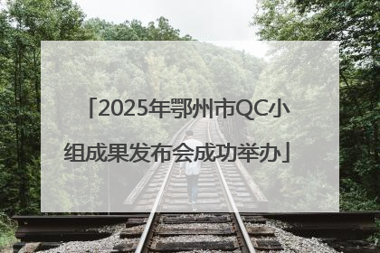 2025年鄂州市QC小组成果发布会成功举办