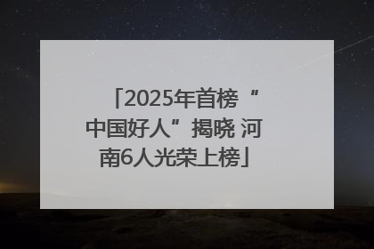 2025年首榜“中国好人”揭晓 河南6人光荣上榜