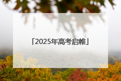 2025年高考启帷