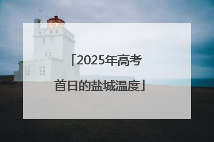 2025年高考首日的盐城温度