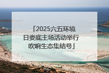 2025六五环境日娄底主场活动举行 吹响生态集结号