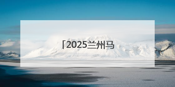 2025兰州马拉松圆满举行