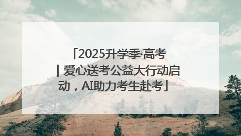 2025升学季·高考｜爱心送考公益大行动启动，AI助力考生赴考
