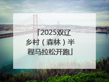 2025双辽乡村（森林）半程马拉松开跑