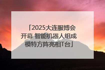 2025大连服博会开幕 智能机器人组成模特方阵亮相T台