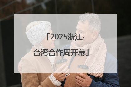 2025浙江·台湾合作周开幕