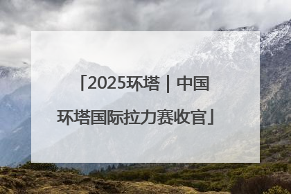 2025环塔｜中国环塔国际拉力赛收官