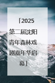 2025第二届沈阳青年森林戏剧嘉年华启幕