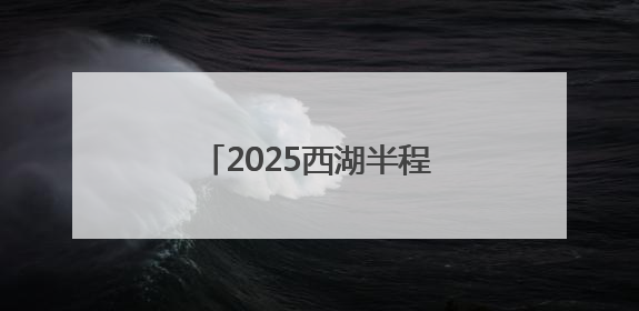 2025西湖半程马拉松激情开跑