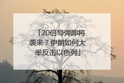 20倍导弹即将袭来？伊朗如何大举反击以色列