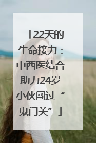 22天的生命接力：中西医结合助力24岁小伙闯过“鬼门关”