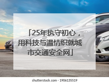 25年执守初心，用科技与温情织就城市交通安全网