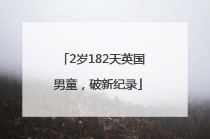 2岁182天英国男童，破新纪录