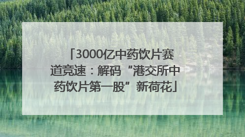 3000亿中药饮片赛道竞速：解码“港交所中药饮片第一股”新荷花