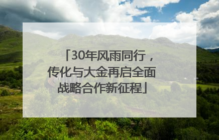 30年风雨同行，传化与大金再启全面战略合作新征程