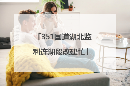 351国道湖北监利连湖段改建忙