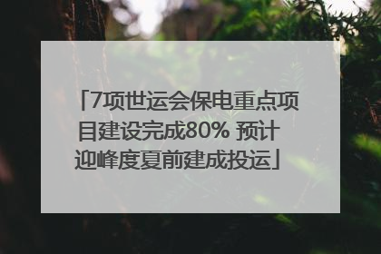 7项世运会保电重点项目建设完成80% 预计迎峰度夏前建成投运