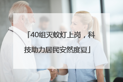 40组灭蚊灯上岗，科技助力居民安然度夏