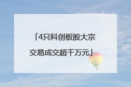 4只科创板股大宗交易成交超千万元