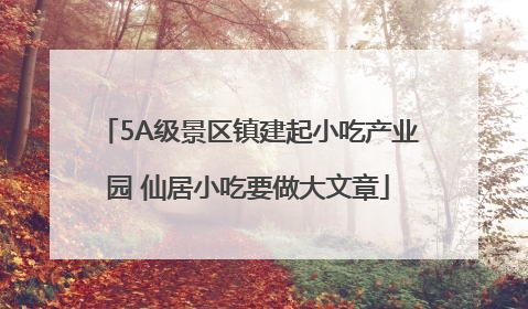 5A级景区镇建起小吃产业园 仙居小吃要做大文章