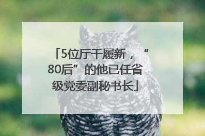 5位厅干履新，“80后”的他已任省级党委副秘书长
