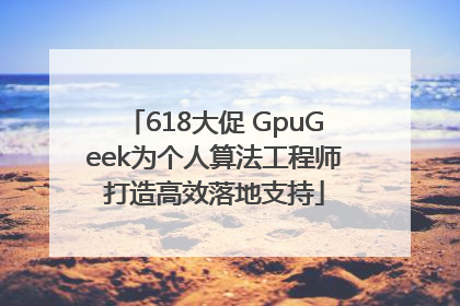 618大促 GpuGeek为个人算法工程师打造高效落地支持