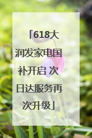 618大润发家电国补开启 次日达服务再次升级