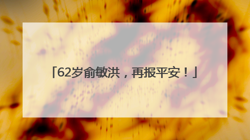 62岁俞敏洪，再报平安！