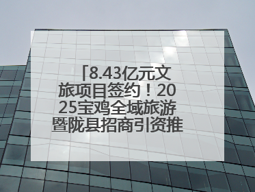 8.43亿元文旅项目签约！2025宝鸡全域旅游暨陇县招商引资推介会在西安举办