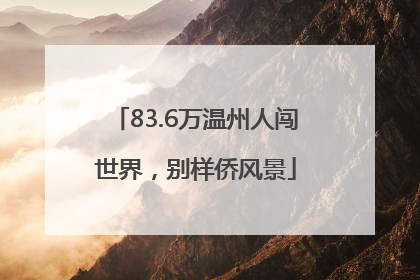 83.6万温州人闯世界，别样侨风景