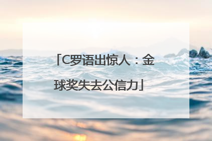 C罗语出惊人：金球奖失去公信力