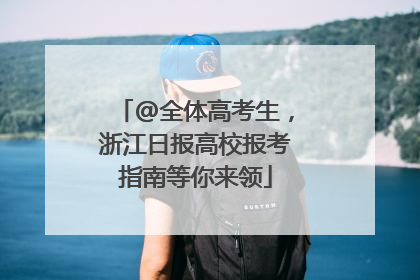 @全体高考生，浙江日报高校报考指南等你来领
