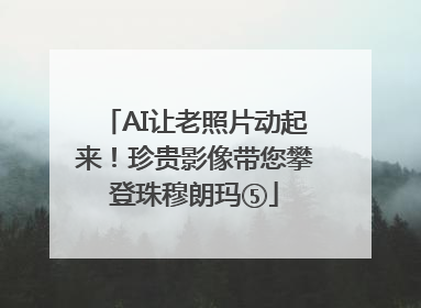 AI让老照片动起来！珍贵影像带您攀登珠穆朗玛⑤